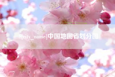 渭南中国地图省划分图