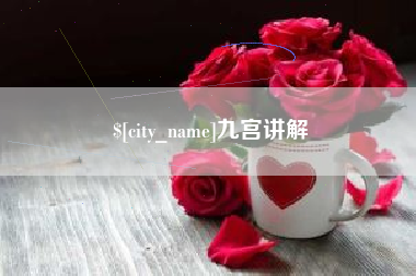 渭南九宫讲解
