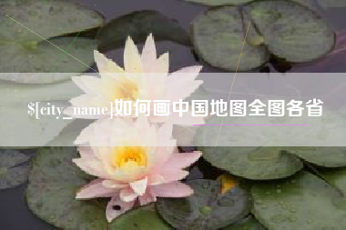 渭南如何画中国地图全图各省
