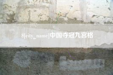 渭南中国夺冠九宫格