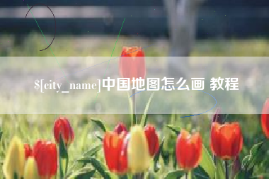 渭南中国地图怎么画 教程