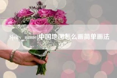 渭南中国地图怎么画简单画法