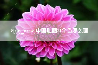 渭南中国地图34个省怎么画