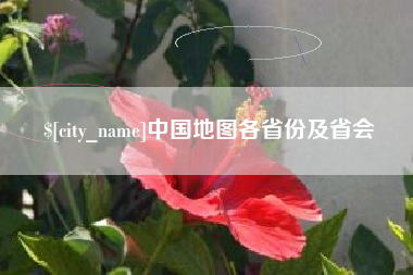 渭南中国地图各省份及省会