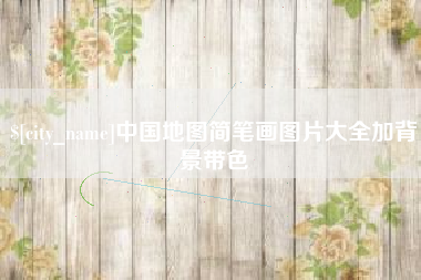 渭南中国地图简笔画图片大全加背景带色