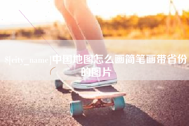 渭南中国地图怎么画简笔画带省份的图片