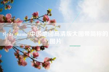渭南中国地图高清版大图带简称的图片