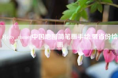 渭南中国地图简笔画手绘,带省份绘画