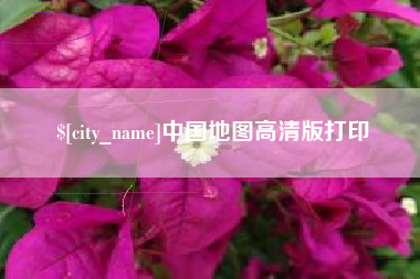 渭南中国地图高清版打印
