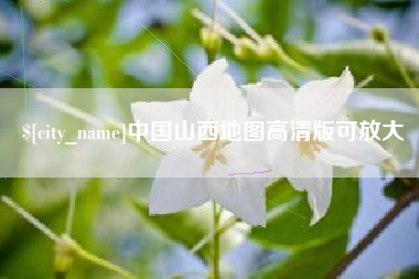 渭南中国山西地图高清版可放大