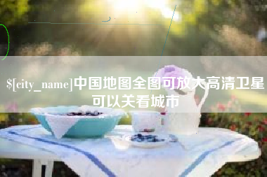 渭南中国地图全图可放大高清卫星可以关看城市