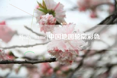 渭南中国地图轮廓彩色