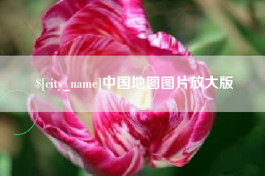 渭南中国地图图片放大版