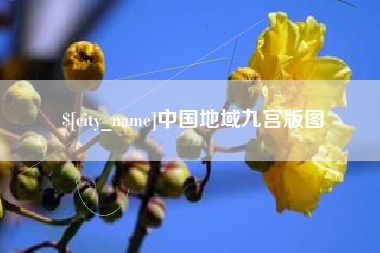 渭南中国地域九宫版图