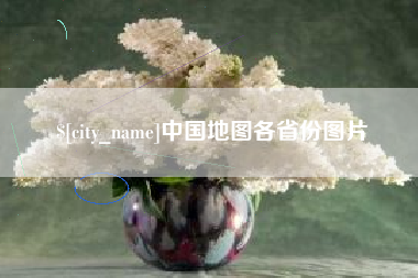 渭南中国地图各省份图片