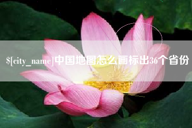 渭南中国地图怎么画标出36个省份