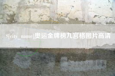 渭南奥运金牌榜九宫格图片高清