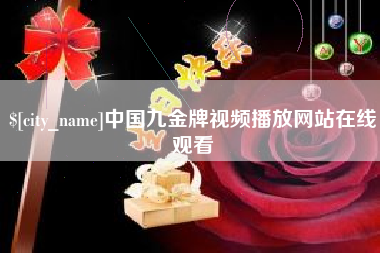 渭南中国九金牌视频播放网站在线观看