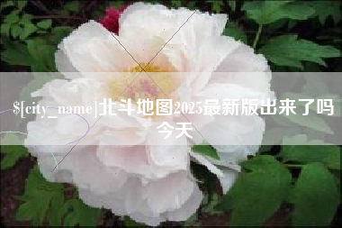 渭南北斗地图2025最新版出来了吗今天