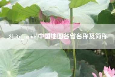 渭南中国地图各省名称及简称