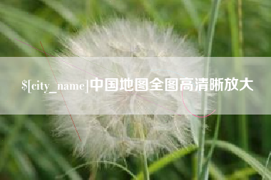 渭南中国地图全图高清晰放大