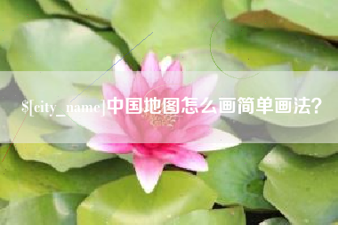 渭南中国地图怎么画简单画法？