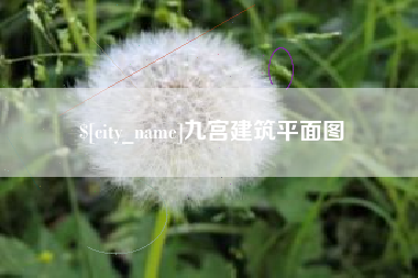 渭南九宫建筑平面图