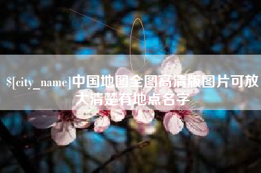 渭南中国地图全图高清版图片可放大清楚有地点名字