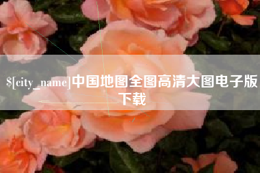 渭南中国地图全图高清大图电子版下载