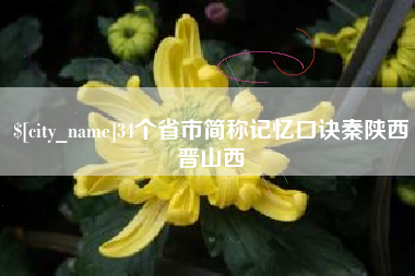 渭南34个省市简称记忆口诀秦陕西晋山西
