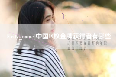 渭南中国19枚金牌获得者有哪些