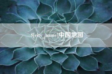 渭南中国地图