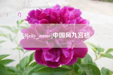渭南中国风九宫格