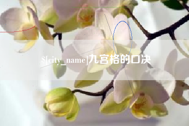 渭南九宫格的口决