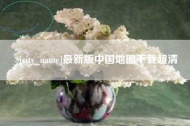 渭南最新版中国地图下载超清