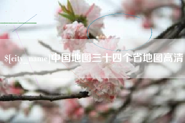渭南中国地图三十四个省地图高清