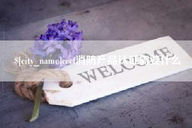 渭南cccf消防产品认证需要什么