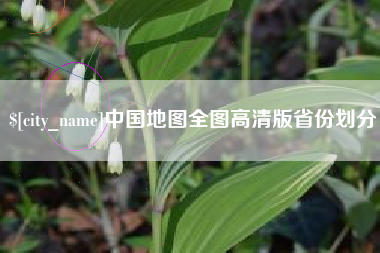 渭南中国地图全图高清版省份划分