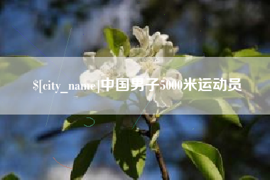 渭南中国男子5000米运动员