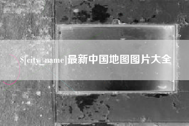 渭南最新中国地图图片大全