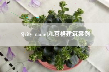 渭南九宫格建筑案例