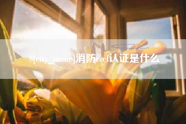 渭南消防cccf认证是什么