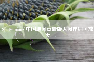 渭南中国地图高清版大图详细可放大