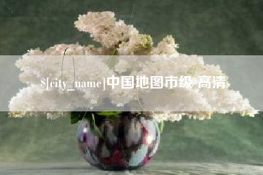 渭南中国地图市级 高清