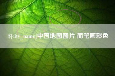 渭南中国地图图片 简笔画彩色