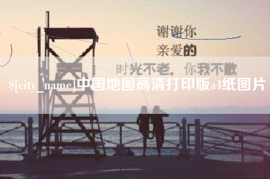 渭南中国地图高清打印版a4纸图片