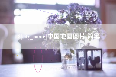 渭南中国地图图片 简笔