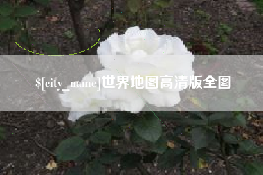 渭南世界地图高清版全图