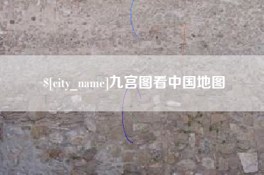 渭南九宫图看中国地图