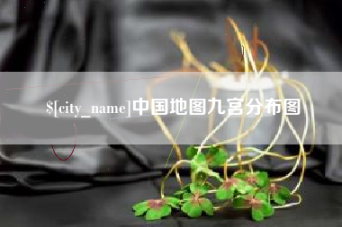 渭南中国地图九宫分布图